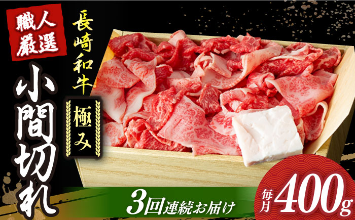 【3回定期便】【肉本来のうまみと甘みを堪能】 長崎和牛 こま切れ 極み 約400g 【深佐屋】こま切れ・小間切れ [DBK028]