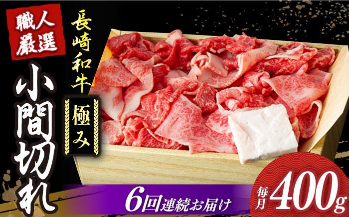 【6回定期便】【肉本来のうまみと甘みを堪能】 長崎和牛 こま切れ 極み 約400g 【深佐屋】こま切れ・小間切れ  [DBK029]