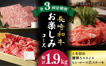 【3回定期便】 黒毛和牛 長崎和牛 お楽しみコース（ ヒレステーキ  / ロース芯ステーキ / 霜降り肉 / 極上 こま切れ ）《小値賀町》【深佐屋】  肉 和牛 贅沢 ヒレ ロース 切り落とし ステーキ すき焼き しゃぶしゃぶ  [DBK031]