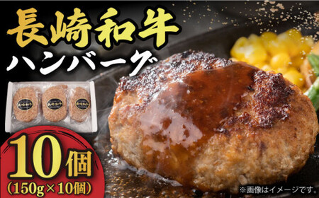 【年内配送】長崎和牛 ハンバーグ （150g×10）小値賀【長崎フードサービス】 ハンバーグ 100% [DBL003]