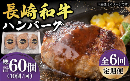 【6回定期便】長崎和牛 ハンバーグ （150g×10）ハンバーグ 小値賀 100%【長崎フードサービス】 [DBL016]