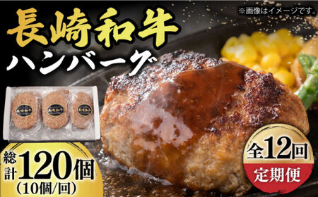 【12回定期便】長崎和牛 ハンバーグ （150g×10）小値賀【長崎フードサービス】 ハンバーグ 100% [DBL017]
