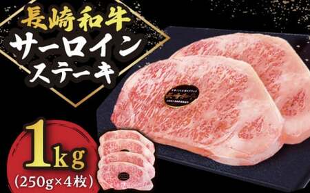 長崎和牛 サーロイン ステーキ 1kg （250g×4枚）肉 和牛 ≪小値賀町≫【有限会社長崎フードサービス】   [DBL032]