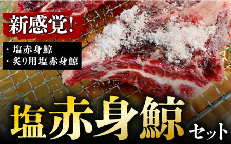 【新感覚！炙りでいただく鯨】 新！炙り用 塩赤身鯨セット 500g（塩赤身鯨300g/炙り用塩赤身鯨 200g） 《小値賀町》【 中島（鯨）商店】  鯨 クジラ肉 鯨肉 海鮮 おつまみ 鮮魚 刺身 赤身 贅沢  [DBM001]