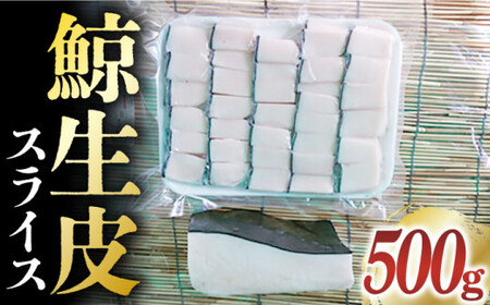 【年内配送】【いつもの煮物を絶品に！】 鯨 生皮 スライスパック（500g）《小値賀町》【 中島（鯨）商店】  クジラ肉 鯨肉 海鮮 おつまみ 鮮魚 赤身 贅沢  [DBM005]
