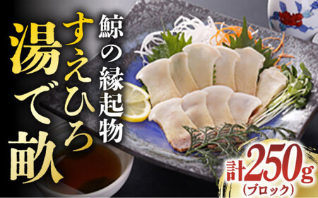 【年内配送】【お酒の肴に♪】 鯨の縁起物・すえひろ 湯で畝（コロ） 250g ブロック 《小値賀町》【 中島（鯨）商店】  鯨 クジラ肉 鯨肉 海鮮 おつまみ 鮮魚 刺身 赤身 贅沢  [DBM006]