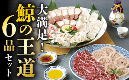 【年内配送】【希少部位含む！】大満足！鯨の王道 6品セット【 中島（鯨）商店】 くじら 鯨 [DBM007]