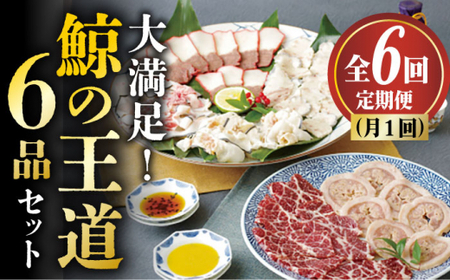 【6回定期便】月1回お届け！鯨の王道6種セット くじら 定期便 小値賀町 /中島（鯨）商店   [DBM008]