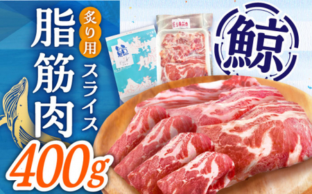 【年内配送】鯨 【カット済み！】鯨 炙り用脂筋肉（生） 400g  スライスパック 小値賀【中島（鯨）商店】  くじら 鯨 珍味 鯨 [DBM010]