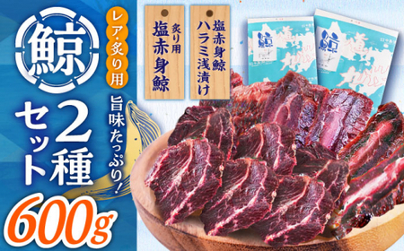 【年内配送】【旨味たっぷり】鯨2種セット 600g（塩赤身鯨 ハラミ浅漬け 300g 塩鯨炙り用脂筋肉 300g）鯨 鯨 [DBM011]