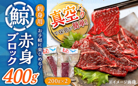 【年内配送】【お手軽！】 さしみ鯨 赤身ブロック 200g前後×2パック 【中島（鯨）商店】   [DBM012]