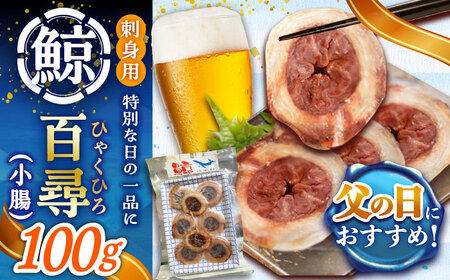 【父の日】 百尋（ひゃくひろ）100g スライス 【中島（鯨）商店】  [DBM013]