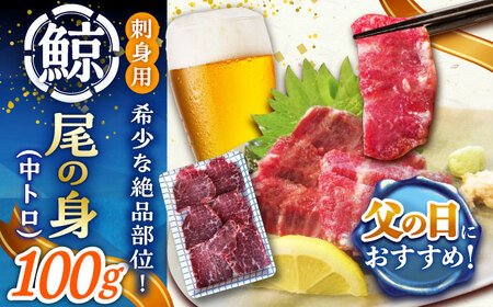 【父の日】 尾の身鯨（中トロ）100g スライス 【中島（鯨）商店】  [DBM014]