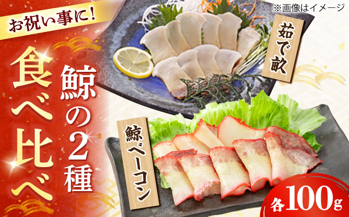 【年内配送】【お祝いにピッタリ！】紅白スライスセット（すえひろ 茹で畝（コロ）/くじらベーコン）各100g / 小値賀町 /中島（鯨）商店  鯨 くじら お祝い 特別 珍味  [DBM015]