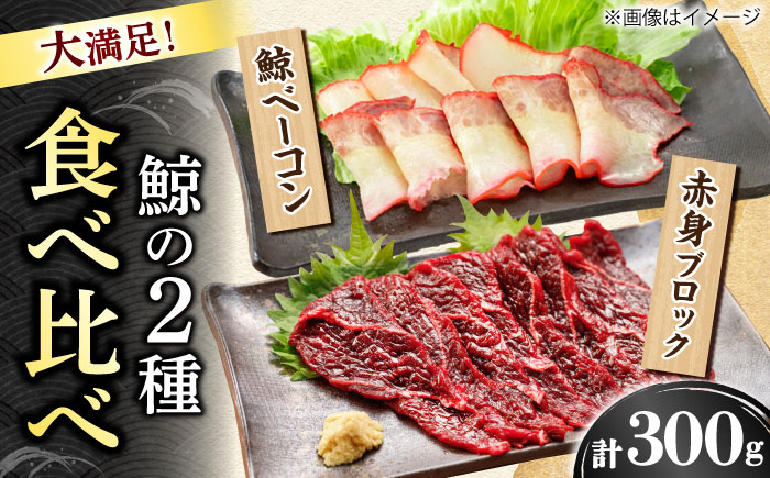 【年内配送】【美味!!】 2種食べ比べセット（さしみ用赤身ブロック200g・くじらベーコン100g）【中島(鯨)商店】/ 鯨 くじら  [DBM016]