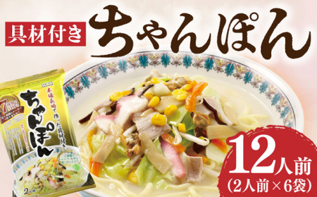 【年内配送】【本場長崎で作った 】ちゃんぽん 6袋（2人前/1袋） 具材付き 小値賀【エン・ダイニング】ちゃんぽん 常温 簡単 料理  ちゃんぽん  [DBN001]