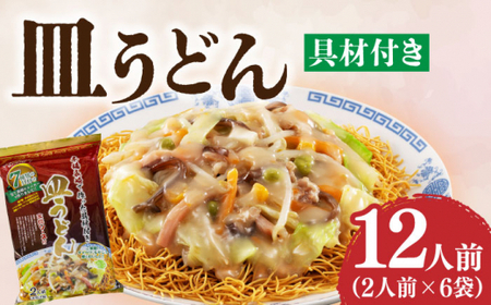 【年内配送】【本場長崎で作った】皿うどん 6袋（2人前/1袋）具材付き 小値賀【エン・ダイニング】皿うどん 皿うどん   [DBN002]