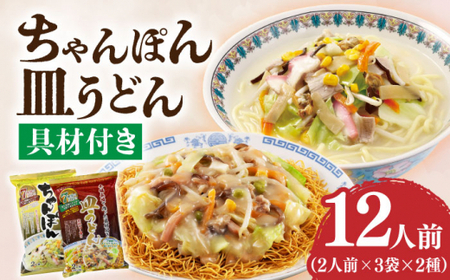 【年内配送】【具材付き】ちゃんぽん・皿うどんセット 6袋（2人前/1袋）≪小値賀町≫【株式会社エン・ダイニング】ちゃんぽん 皿うどん ちゃんぽん・皿うどん   [DBN003]