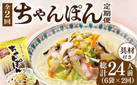 【2回定期便】ちゃんぽん 6袋（2人前/1袋） 具材付き ≪小値賀町≫【株式会社エン・ダイニング】ちゃんぽん 常温 簡単 料理    [DBN004]