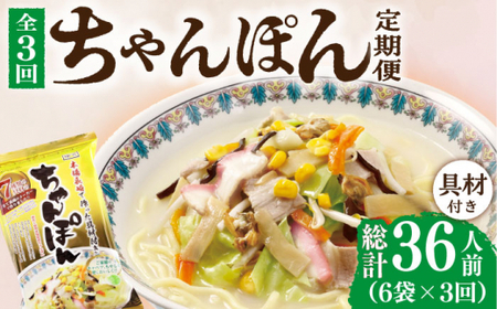 【3回定期便】ちゃんぽん 6袋（2人前/1袋） 具材付き ≪小値賀町≫【株式会社エン・ダイニング】ちゃんぽん 常温 簡単 料理    [DBN005]