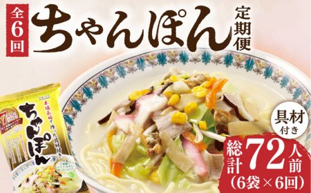 【6回定期便】ちゃんぽん 6袋（2人前/1袋） 具材付き ≪小値賀町≫【株式会社エン・ダイニング】ちゃんぽん 常温 簡単 料理    [DBN006]