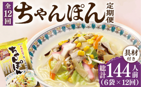 【12回定期便】ちゃんぽん 6袋（2人前/1袋） 具材付き ≪小値賀町≫【株式会社エン・ダイニング】ちゃんぽん 常温 簡単 料理    [DBN007]