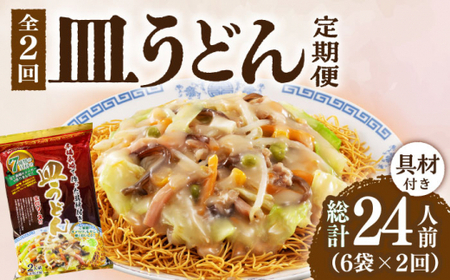 【2回定期便】皿うどん 6袋（2人前/1袋）具材付き ≪小値賀町≫【株式会社エン・ダイニング】簡単 調理 常温    [DBN008]
