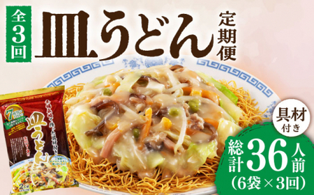 【3回定期便】皿うどん 6袋（2人前/1袋）具材付き ≪小値賀町≫【株式会社エン・ダイニング】簡単 調理 常温    [DBN009]