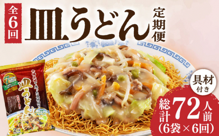 【6回定期便】皿うどん 6袋（2人前/1袋）具材付き ≪小値賀町≫【株式会社エン・ダイニング】簡単 調理 常温    [DBN010]