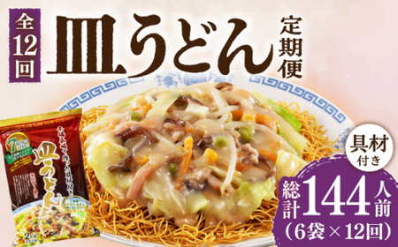 【12回定期便】皿うどん 6袋（2人前/1袋）具材付き ≪小値賀町≫【株式会社エン・ダイニング】簡単 調理 常温    [DBN011]