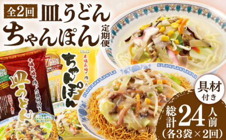 【2回定期便】ちゃんぽん・皿うどんセット 6袋（2人前/1袋）≪小値賀町≫【株式会社エン・ダイニング】ちゃんぽん 皿うどん 簡単 常温 具材付    [DBN012]