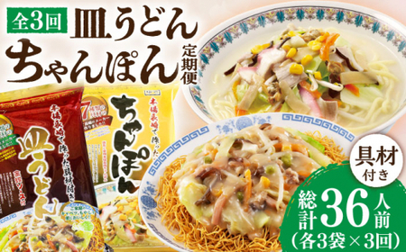 【3回定期便】ちゃんぽん・皿うどんセット 6袋（2人前/1袋）≪小値賀町≫【株式会社エン・ダイニング】ちゃんぽん 皿うどん 簡単 常温 具材付き    [DBN013]