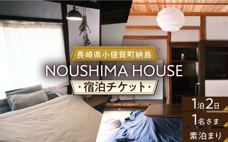 【癒やしの一時】 1泊2日 お1人様宿泊券（素泊まり一室プラン）＜NOUSHIMA HOUSE＞ 【小値賀町】宿泊 素泊まり 旅 旅行 休日 長崎 五島列島 小値賀   [DBO001]