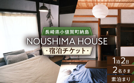 【癒やしの一時】 1泊2日 ペア宿泊券（素泊まり一室プラン）＜NOUSHIMA HOUSE＞ 【小値賀町】宿泊 素泊まり 旅 旅行 休日 長崎 五島列島 小値賀   [DBO002]