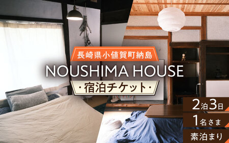 【癒やしの一時】2泊3日 お1人様宿泊券（素泊まり一室プラン）＜NOUSHIMA HOUSE＞ 【小値賀町】宿泊 素泊まり 旅 旅行 休日 長崎 五島列島 小値賀   [DBO003]