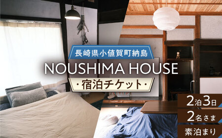 【癒やしの一時】 2泊3日ペア宿泊券【素泊まり一室プラン】＜NOUSHIMA HOUSE＞【小値賀町】宿泊 素泊まり 旅 旅行 休日 長崎 五島列島 小値賀   [DBO004]