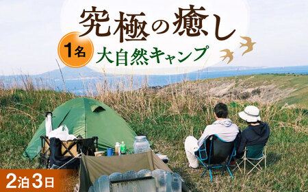 【2泊3日】 納島プライベートソロキャンプ 1名様   [DBO009]