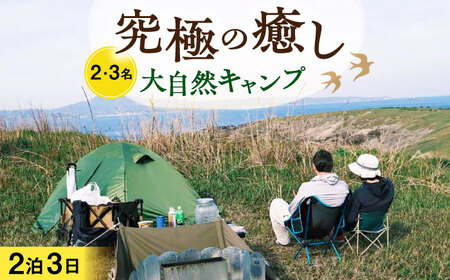【2泊3日】 納島プライベートソロキャンプ 2～3名様   [DBO010]