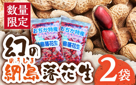 【先行予約】【数量限定】納島落花生 2袋 ＜小値賀町＞ 落花生 らっかせい ピーナッツ 2袋 長崎 五島列島 小値賀  [DBP001]