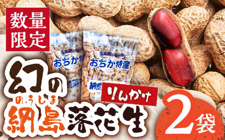 【先行予約】【数量限定】納島りんかけ 2袋 ＜小値賀町＞りんかけ 落花生 らっかせい ピーナッツ ２袋 スナック お菓子 おやつ 長崎 五島列島 小値賀町  [DBP002]