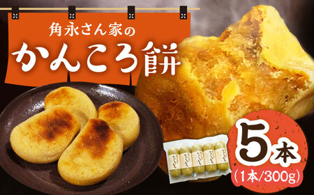 【期間限定】角永さん家のかんころ餅 ＜小値賀町＞ かんころ餅 [DBQ001]