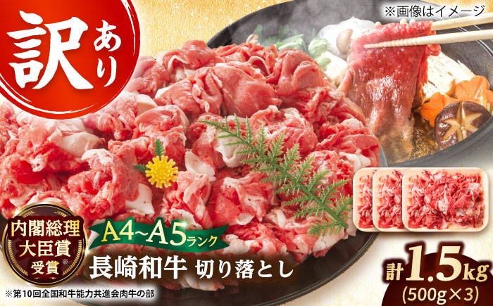 【訳あり】【A4～A5】長崎和牛切り落とし　1.5kg(500g×3p）【株式会社 MEAT PLUS】  [DBS008]