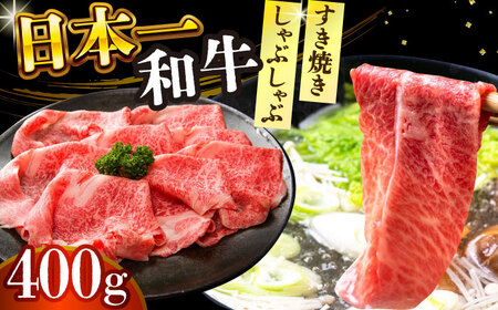 【A4～A5】長崎和牛しゃぶしゃぶ すき焼き 用（肩ロース肉・肩バラ・モモ肉）400g【株式会社 MEAT PLUS】すき焼き  [DBS009]