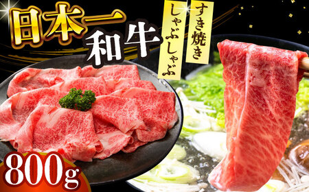【A4～A5】長崎和牛しゃぶしゃぶすき焼き用（肩ロース肉・肩バラ・モモ肉）800g（400g×2p）【株式会社 MEAT PLUS】  [DBS010]