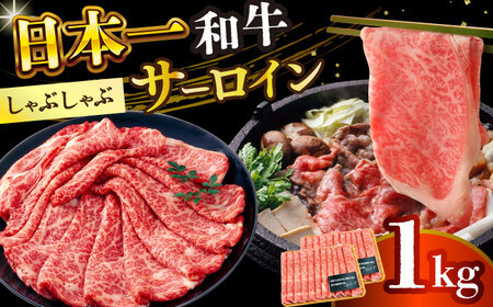 【厳選部位】【A4～A5】長崎和牛サーロインしゃぶしゃぶすき焼き用　1kg（500g×2p）【株式会社 MEAT PLUS】  [DBS019]