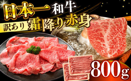 【訳あり】【A4～A5】長崎和牛赤身霜降りしゃぶしゃぶすき焼き用（肩・モモ）800g(400g×2p)【株式会社 MEAT PLUS】  [DBS023]