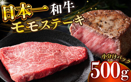【A4～A5】長崎和牛モモステーキ　約500g（100g×5p）【株式会社 MEAT PLUS】  [DBS025]