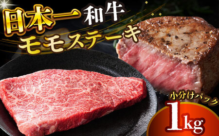 【A4～A5】長崎和牛モモステーキ　約1kg（100g×10p）【株式会社 MEAT PLUS】   [DBS026]