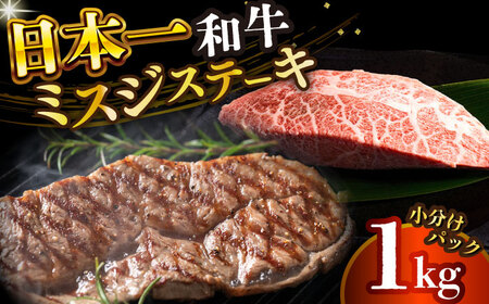 【厳選希少部位】【A4～A5】長崎和牛ミスジステーキ　約1kg（100g×10p）【株式会社 MEAT PLUS】  [DBS031]