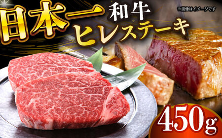 【A4～A5】長崎和牛ヒレステーキ　450g（150g×3枚）【株式会社 MEAT PLUS】ヒレ ヒレ ヒレステーキ  [DBS032]
